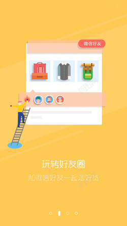 微信分享商城购物类APP黄色引导页设计高清图片