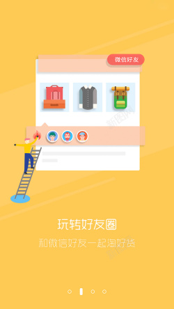 分享好友商城购物类APP黄色引导页设计高清图片