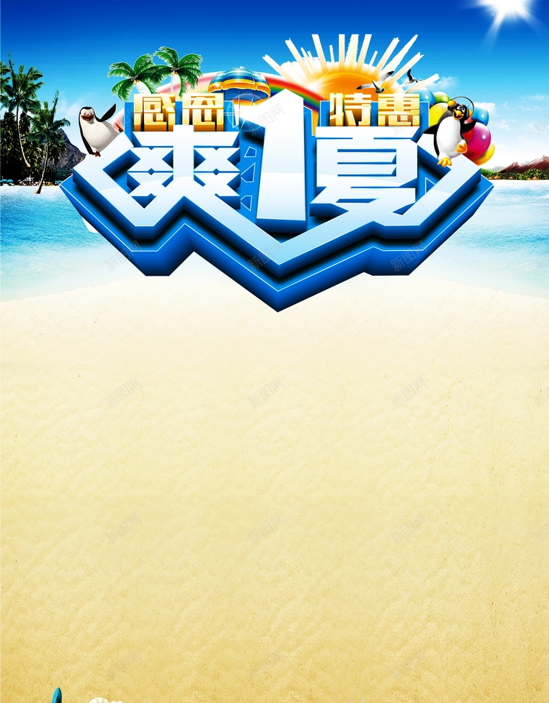 爽一夏高清背景psd设计背景_88icon https://88icon.com 爽一夏 促销 冰爽 夏天 海报 背景