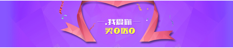 我爱你买一赠一banner装饰jpg设计背景_88icon https://88icon.com 我爱你 心形丝带 买一赠一 紫色 炫彩 背景banner装饰 海报banner