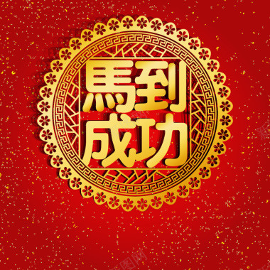 2016元旦新年中国风贴画主图背景