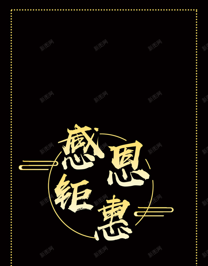 黑色简约心形图案感恩钜惠psd设计背景_88icon https://88icon.com 心形图案 感恩有你 感恩钜惠 简约 黑色 金色 全场感恩大促 感恩一路相伴