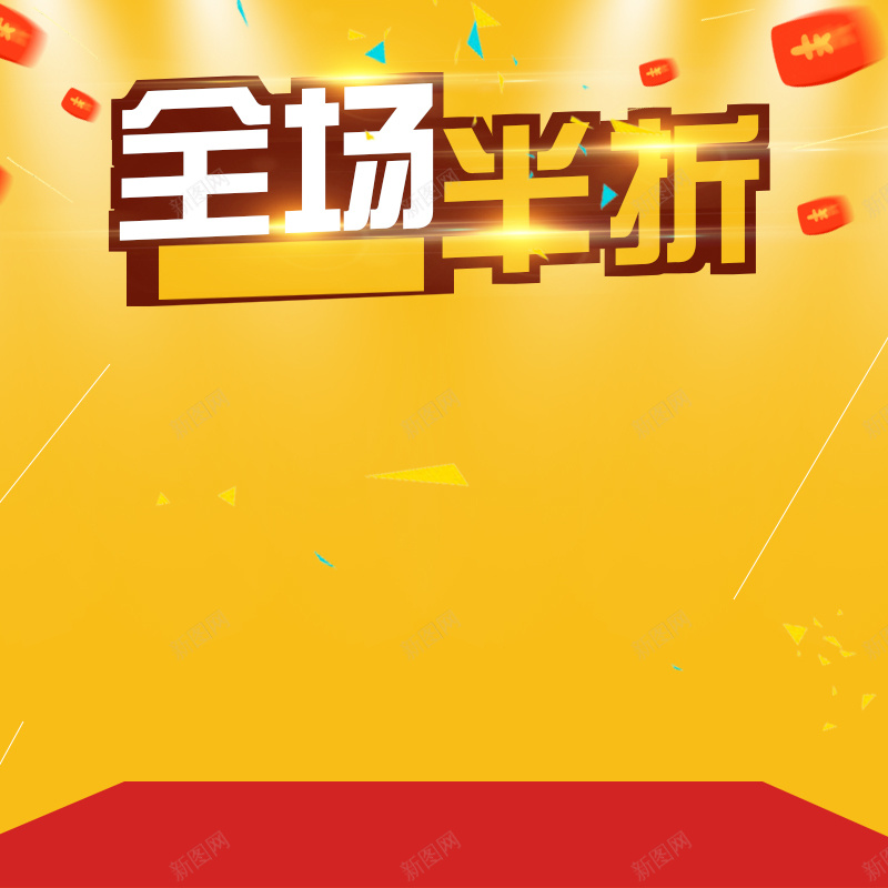 全场半折橙色促销PSD分层主图背景素材psd设计背景_88icon https://88icon.com 橙色背景 狂欢背景 电商促销 促销背景 家电数码 全场半折 夏日促销 彩带 淘宝 主图 直通车