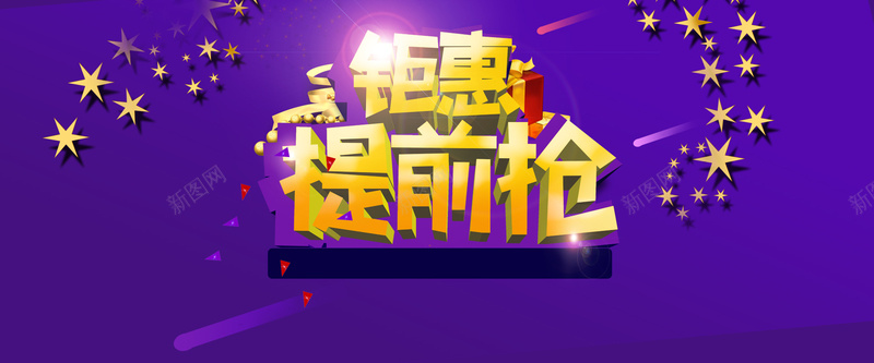 淘宝年货提前抢背景psd设计背景_88icon https://88icon.com 淘宝促销背景 紫色梦幻背景 星星背景 紫色背景 紫色 金色星星 小星星 光效 礼物 开心