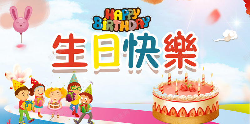 卡通童趣生日快乐海报背景psd设计背景_88icon https://88icon.com 卡通 童趣 生日快乐 海报 背景 唯美 手绘