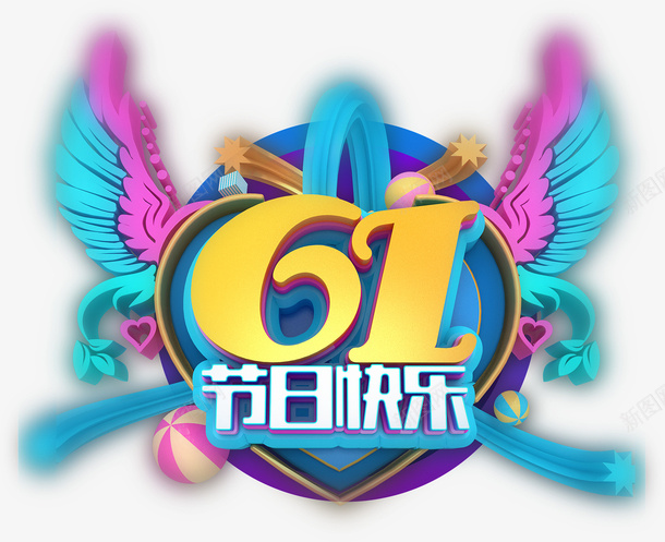 61节日快乐psd免抠素材_88icon https://88icon.com 61节日快乐 61儿童节 儿童节艺术字 六一元素