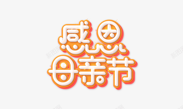 感恩母亲节个性艺术字psd免抠素材_88icon https://88icon.com 寒假感恩 感恩母亲节 母亲节 母亲节促销 母亲节快乐 母亲节漫画 母亲节背景 母亲节邀请函 爱在母亲节 约惠母亲节 艺术字