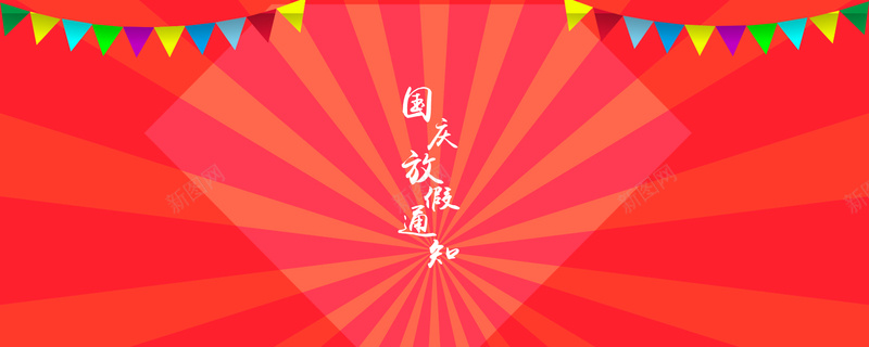 红色简约国庆节放假通知banner背景