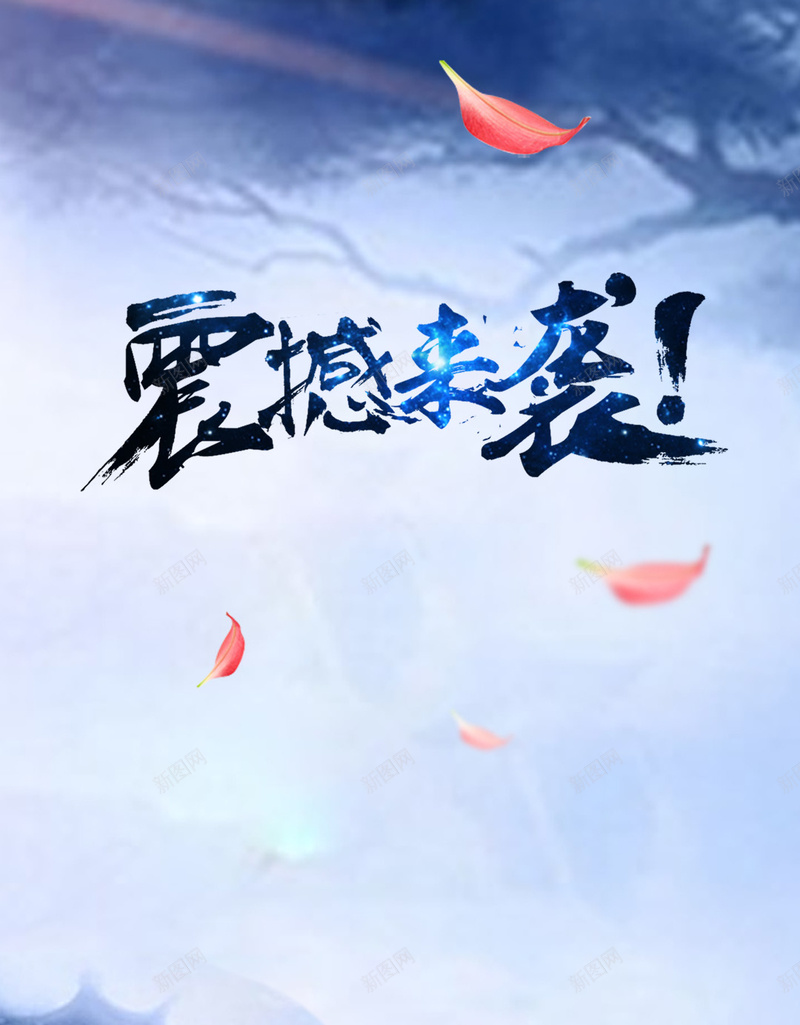 震撼来袭素材背景jpg设计背景_88icon https://88icon.com 蓝色背景 艺术字 震撼来袭 羽毛 开心 H5素材 快乐