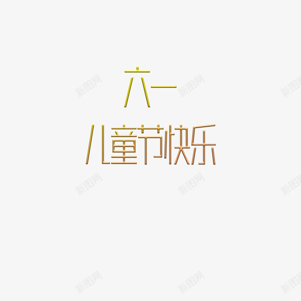 六一儿童节海报标题素材psd免抠素材_88icon https://88icon.com 六一 儿童节 字体 素材