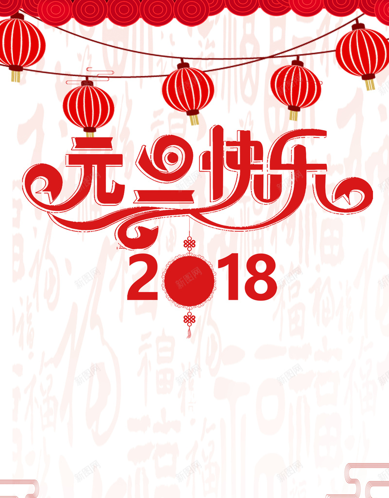 2018元旦红色中国风灯笼祥云节日海报jpg设计背景_88icon https://88icon.com 2018喜迎元旦 元旦海报 2018狗年 喜迎元旦 剪纸海报 元旦 狗年海报 新春贺岁 狗年大吉