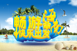 海南浪漫沙滩海滨风景海南旅游宣传海报高清图片
