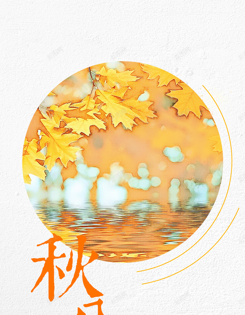 秋分0907PSD分层H5psd设计背景_88icon https://88icon.com 中秋 手绘 漫画 电商 秋分 秋天 温馨 落叶 秋天海报 秋天背景 秋季背景 秋季促销活动 初秋