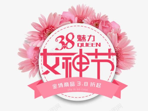 红色花朵38魅力女人节打折促销png免抠素材_88icon https://88icon.com 红色花朵38魅力女人节打折促销标签免费下载 红色 花朵 38魅力女神节 打折促销 女神节 促销标签