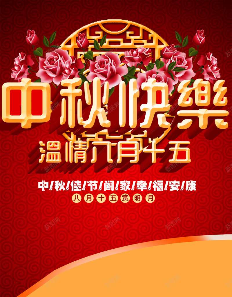 中秋快乐psd设计背景_88icon https://88icon.com 中秋快乐 八月十五 中秋节 温情 节日 幸福 花朵 大气