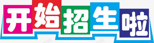 开始招生啦传单主题字体png免抠素材_88icon https://88icon.com 开始招生啦 招生元素 招生字体设计 招生 字体设计