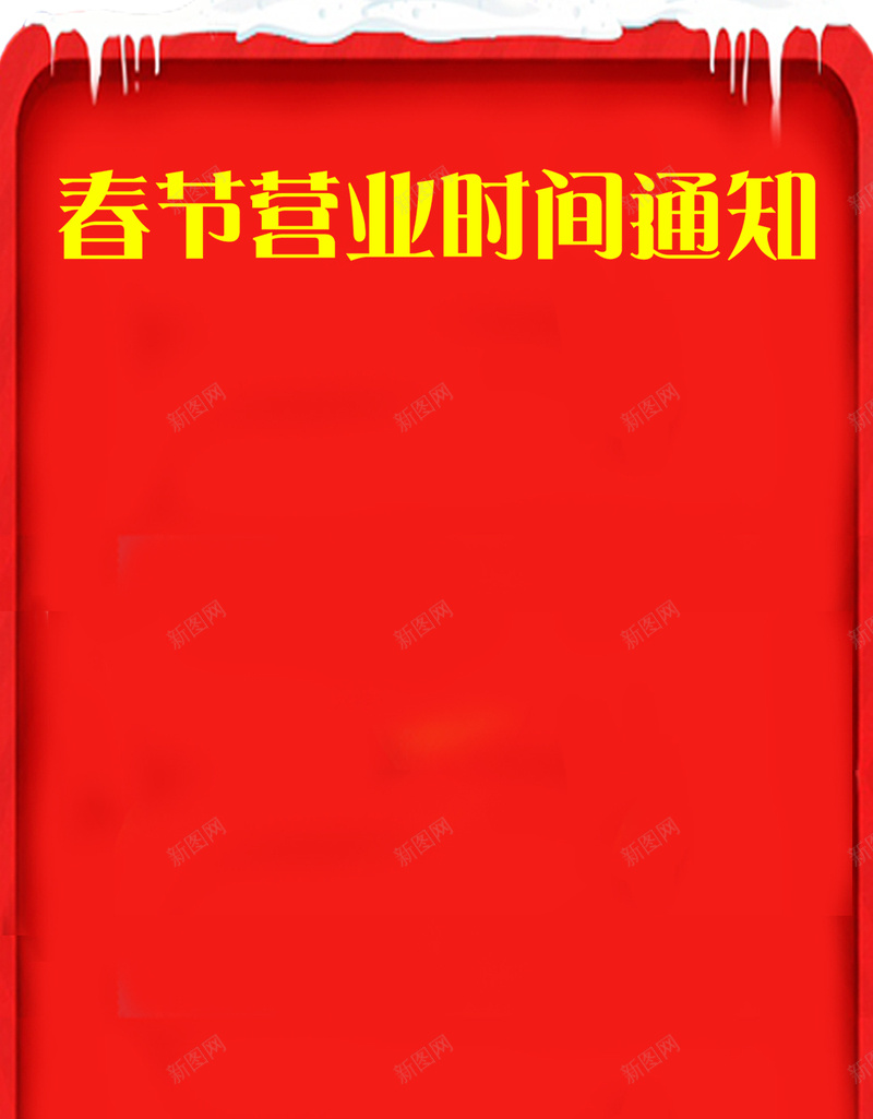 简约红色边框放假通知H5背景jpg设计背景_88icon https://88icon.com 放假通知 喜庆 简约 红色 边框 H5 文艺 小清新