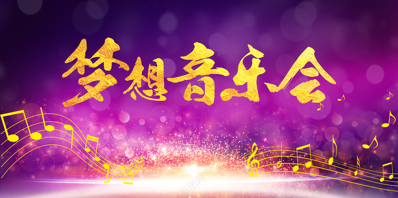 唯美梦想音乐节紫色海报背景素材jpg设计背景_88icon https://88icon.com 音乐节 唯美 梦幻 梦想 紫色 金色 乐谱 浪漫 海报 背景