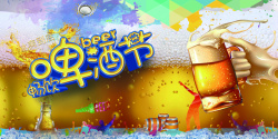啤酒节宣传海报啤酒节精彩宣传海报背景高清图片