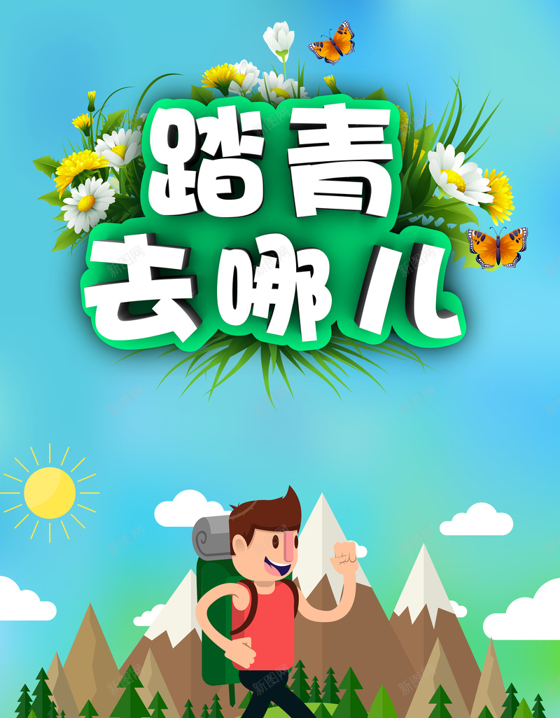 踏青去哪儿背景素材psd设计背景_88icon https://88icon.com 踏青 海报 背景 卡通 蓝天 绿地 童趣 手绘踏青季 踏青出游季 春季踏青 踏青出游 清明踏青 春游季 踏青节 阳春三月 春天踏青 踏青活动