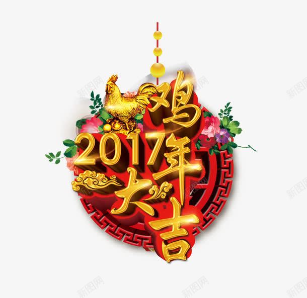 2017年鸡年大吉艺术字png免抠素材_88icon https://88icon.com 鸡年海报 贺鸡年 过大年 中国年 2017年会 元旦海报 春节海报 鸡年贺卡 鸡年中国风 鸡年吉祥 鸡年大吉 鸡年展板 鸡年包装 金鸡送福