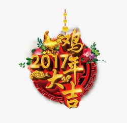 中国年展板2017年鸡年大吉艺术字高清图片