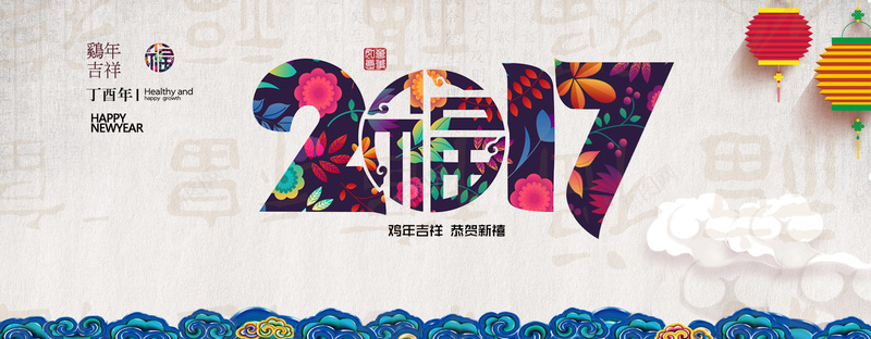 2017新年福字海报背景背景