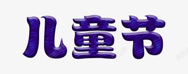 欢乐儿童节呀png免抠素材_88icon https://88icon.com 儿童节 61 少儿 字体设计 61