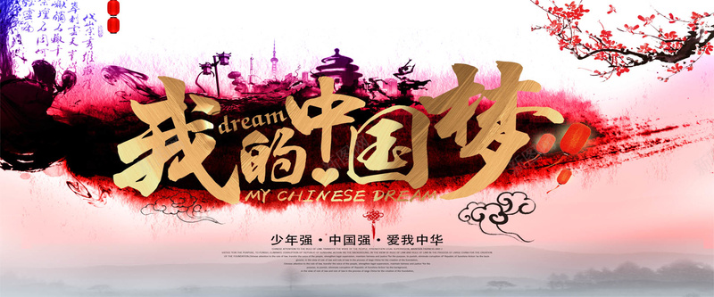 我的中国梦海报设计背景