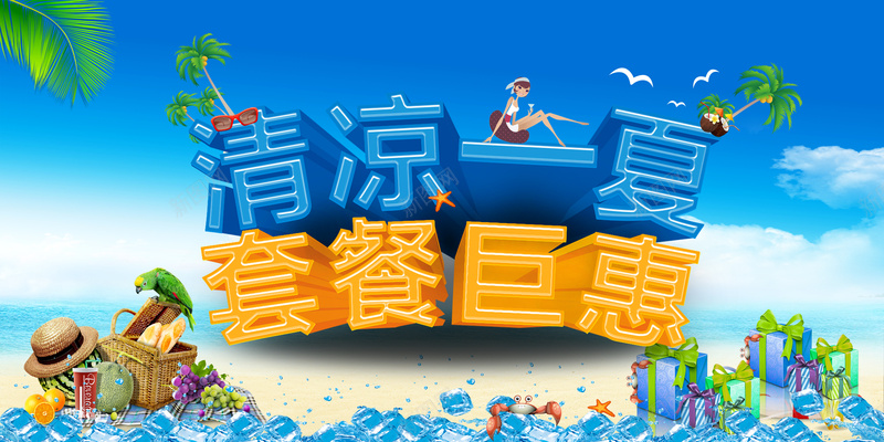 清凉一夏套餐优惠蓝色印刷背景psd设计背景_88icon https://88icon.com 清凉 夏天 夏日 套餐优惠 蓝色 印刷 海报 蓝天白云 礼品 冰块 沙滩 背景