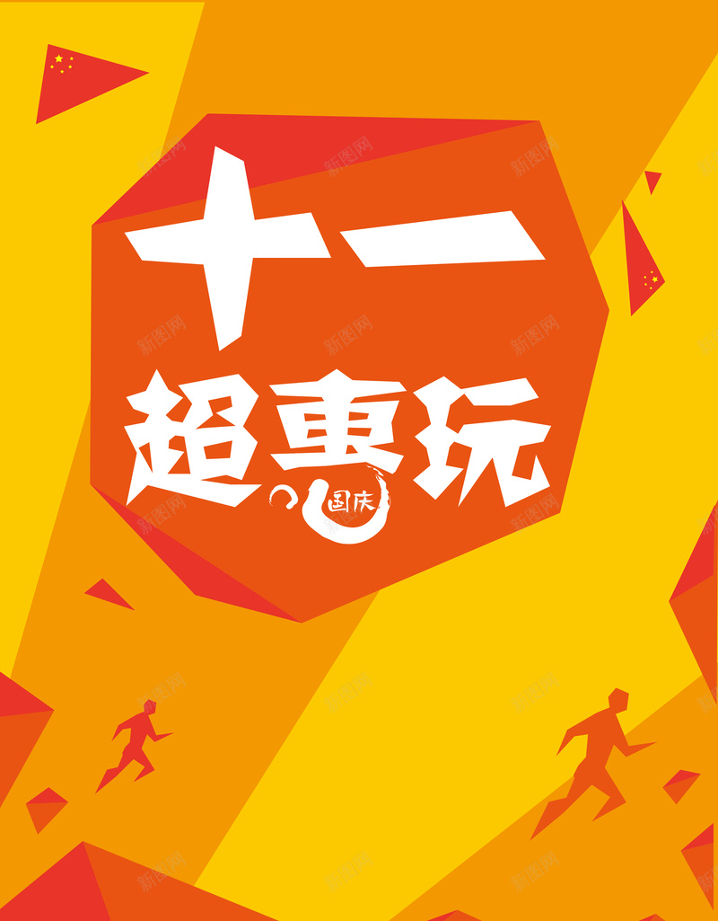 十一海报背景图psd设计背景_88icon https://88icon.com 几何 十一 海报 矢量 色块 活动 橙色 扁平 渐变