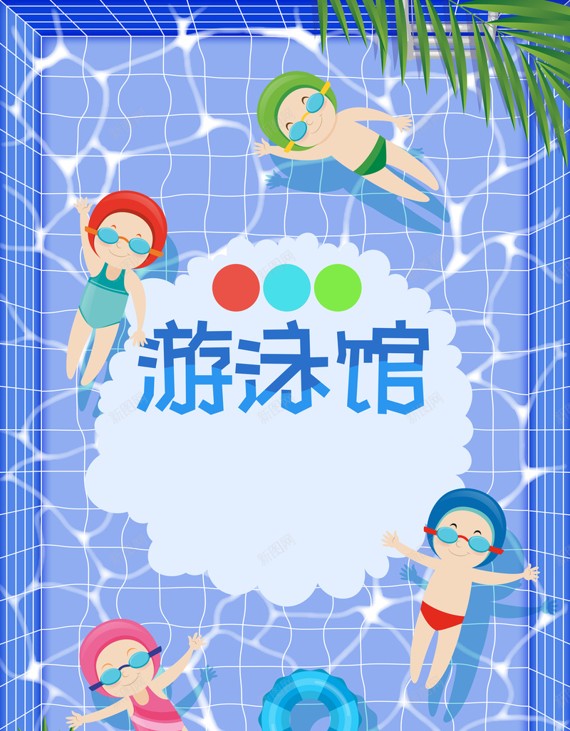 卡通夏日仰泳游泳馆小清新背景psd设计背景_88icon https://88icon.com 游泳馆 游泳培训 夏天 夏日 夏季 仰泳 暑假 游泳训练 学生半价 清凉一夏 游泳池 卡通