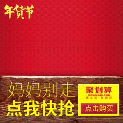 尿不湿主图年货节中国风母婴PSD分层主图背景素材高清图片