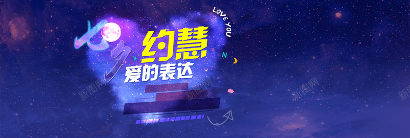 七夕节日背景图psd设计背景_88icon https://88icon.com 海报banner 七夕 星空 爱心 紫色 星云 星海 星际