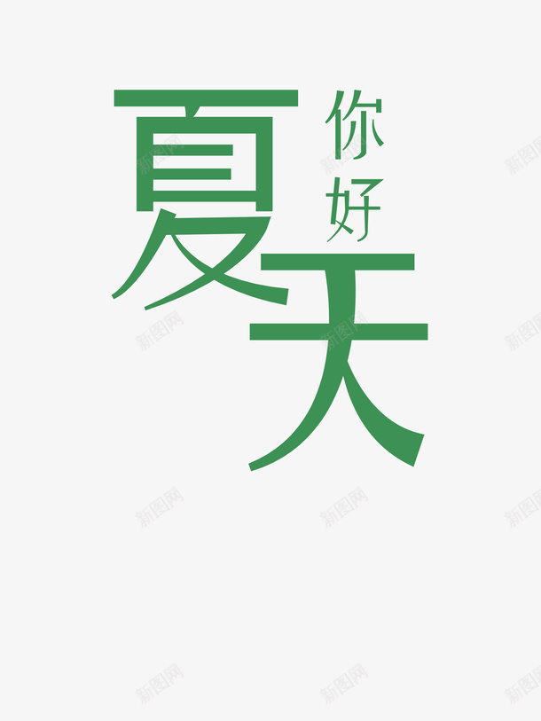 夏天你好海报psd免抠素材_88icon https://88icon.com 夏天 字体 夏季 艺术字