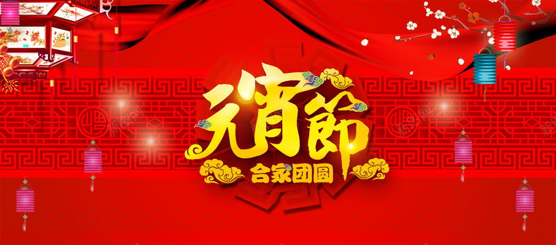 合家团圆元宵节海报psd设计背景_88icon https://88icon.com 合家团圆 元宵节 丝绸 海报 红色 仿古灯 梅花 灯笼 祥云 灯光