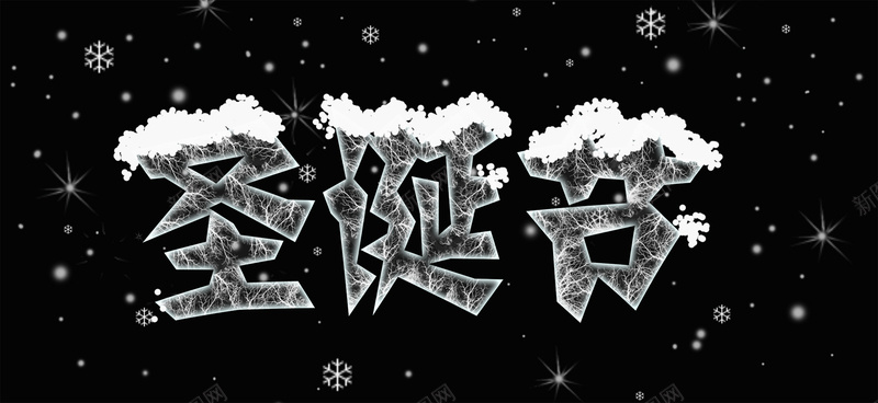 圣诞节创意字体背景psd设计背景_88icon https://88icon.com 圣诞节 圣诞节海报 黑色 创意字体 雪 雪花 海报banner 扁平 渐变 几何