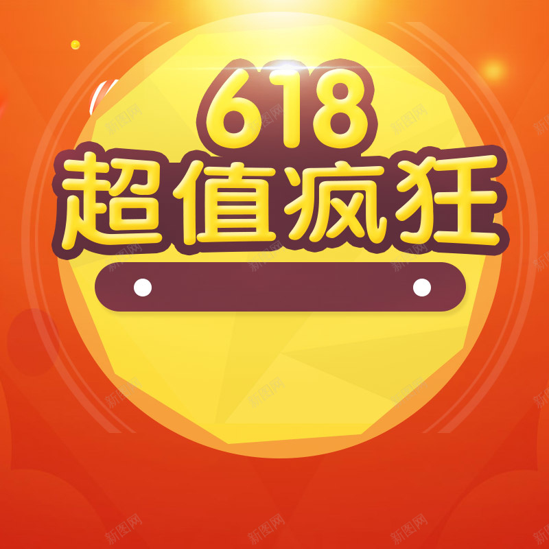 618超值疯狂促销PSD分层主图背景素材psd设计背景_88icon https://88icon.com 618 618大促 电商促销 橙色背景 家电数码 超值疯狂 淘宝 主图 直通车