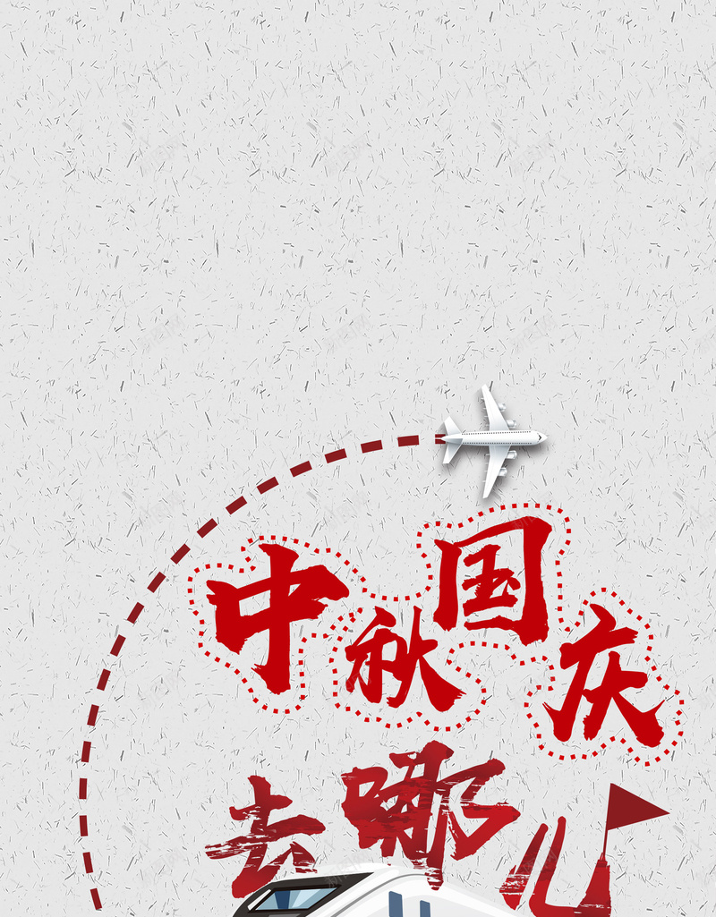 中秋国庆旅游海报背景psdpsd设计背景_88icon https://88icon.com 国庆旅游 海报背景 psd 中秋 火车 和谐号 简约 中秋国庆旅游 国庆去哪儿