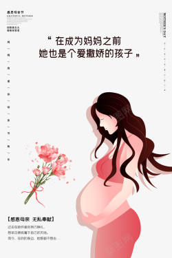 孕妇妈妈母亲节粉色简洁海报高清图片