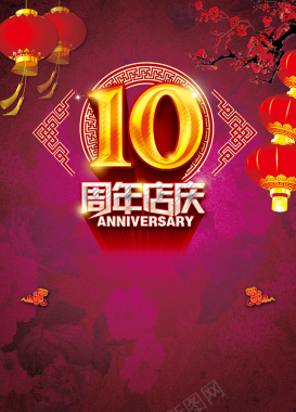 中国风十周年庆典海报背景素材背景