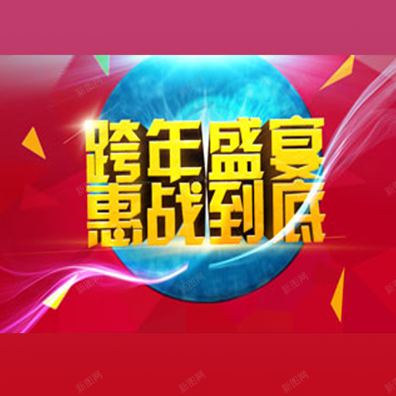 跨年降价jpg设计背景_88icon https://88icon.com 红色 立体字 炫光 碎片 主图 激情 狂欢