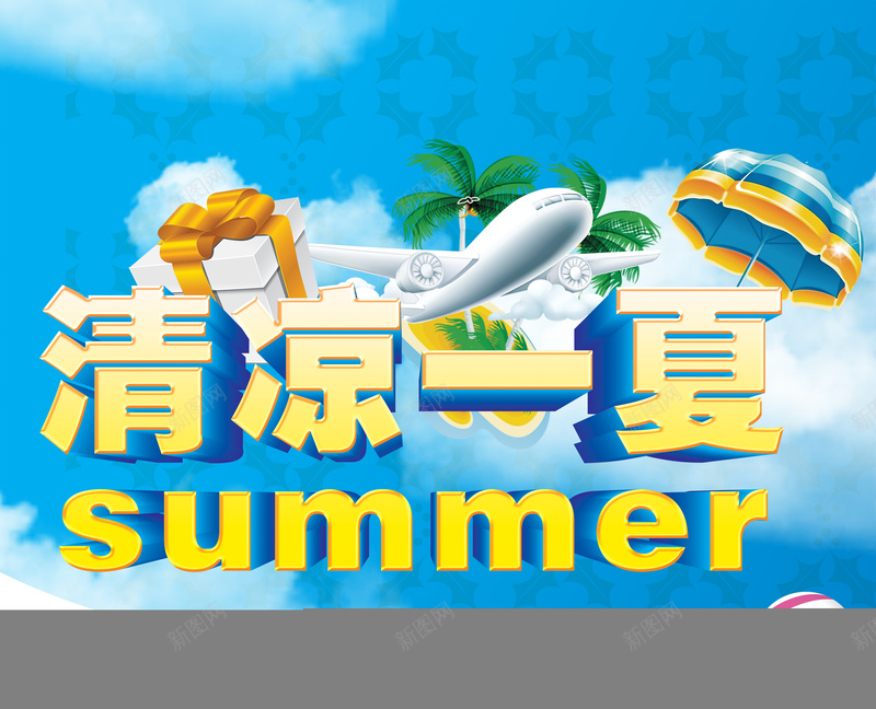 艺术字体清凉一夏海报背景模板psd设计背景_88icon https://88icon.com 海报背景模板 清凉一夏 艺术字体 蓝天 蓝色 海报模板 礼物 飞机 椰树 卡通 童趣 手绘