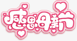 感恩母亲节玫瑰色字体感恩母亲节艺术字体高清图片