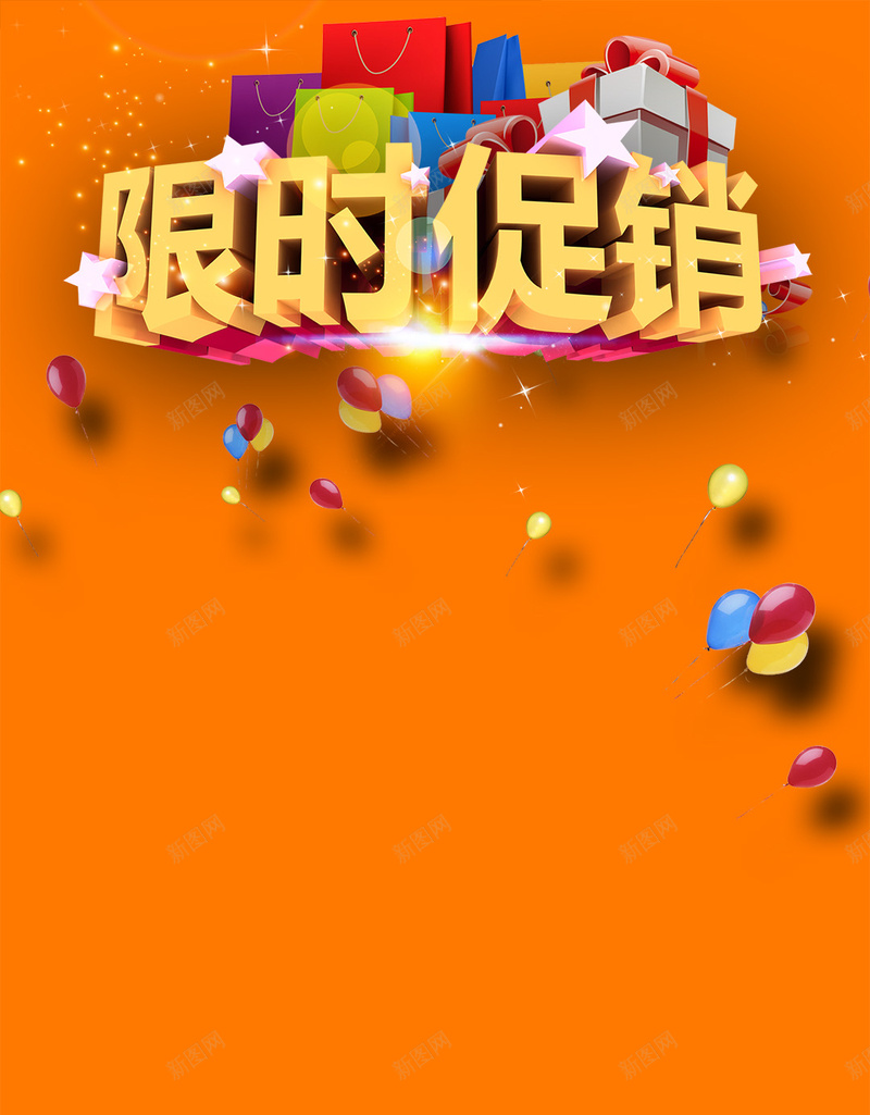 橙色限时促销气球PSD分层H5背景素材psd设计背景_88icon https://88icon.com 商业活动 促销 橙色 礼物 限时 文艺 气球PSD分层H5背景素材