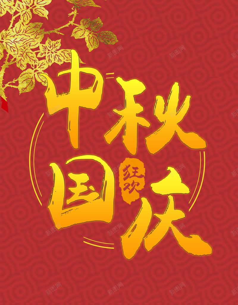 红色喜庆中国风中秋国庆PSD分层H5psd设计背景_88icon https://88icon.com 中秋国庆 中国风 喜庆 桂花 红色 PSD分层 H5 祥云 中秋 国庆 简约