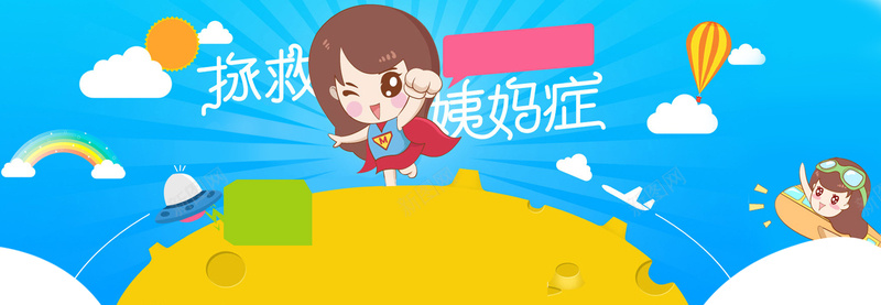 卡通姨妈巾背景jpg设计背景_88icon https://88icon.com 卡通 卫生巾 女孩 超人 热气球 姨妈巾 彩虹 海报banner 童趣 手绘