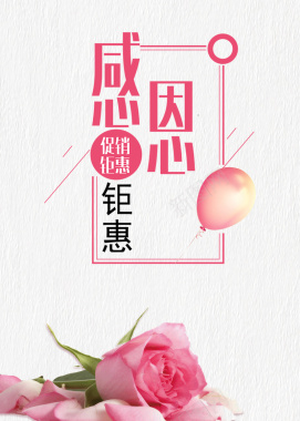 简约粉色玫瑰感恩节促销海报背景psd背景