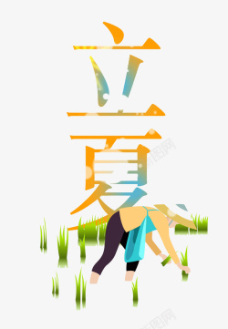 简约立夏字体书写素材