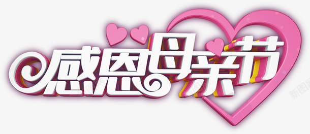感恩母亲节爱心粉字体psd免抠素材_88icon https://88icon.com 感恩母亲节 爱心粉字体 母亲节字体 母亲节